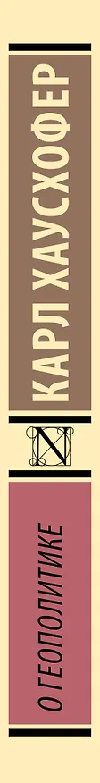 Книга О геополитике (Карл Хаусхофер) — 3