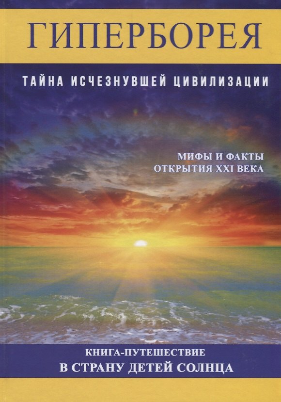 Книга Гиперборея. Тайна исчезнувшей цивилизации (Ольга Фомина) — 1