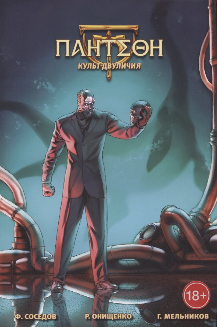Обложка книги «ПАНТЕОН: Культ Двуличия»