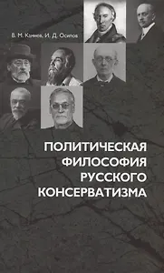 Политическая философия русского консерватизма: учебное пособие