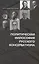 Политическая философия русского консерватизма: учебное пособие — 2994148 — 1