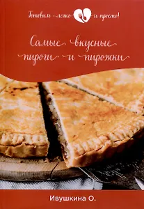 Самые вкусные пироги и пирожки