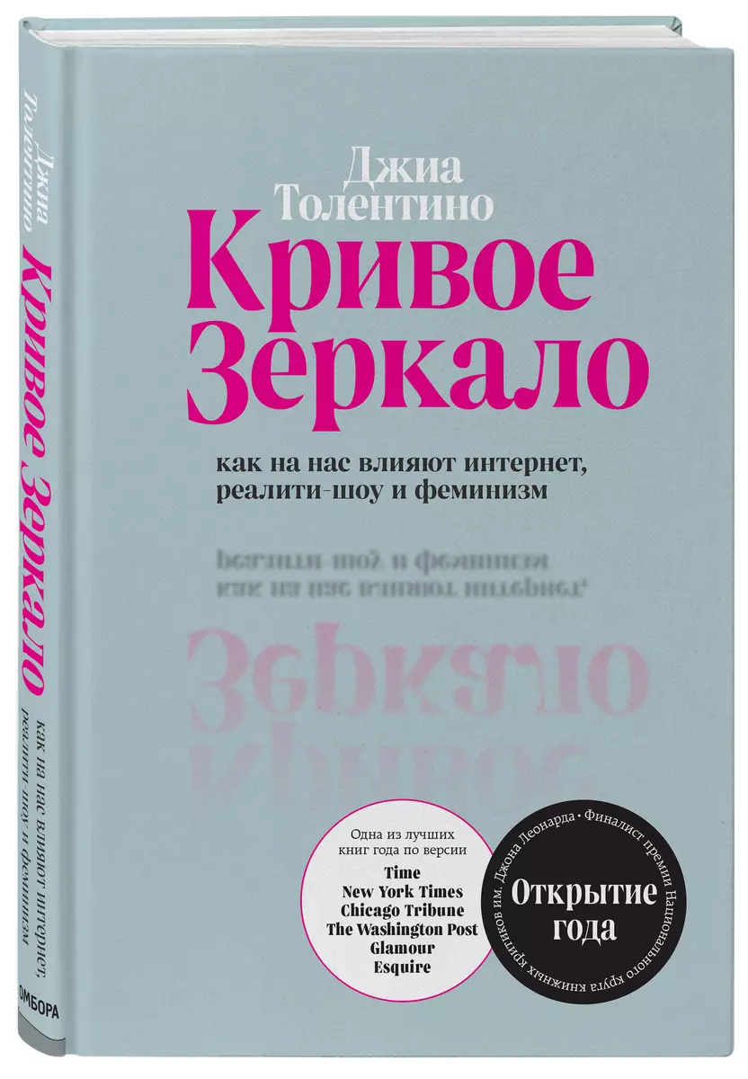 Кривое зеркало. Как на нас влияют интернет, реалити-шоу и феминизм (Джиа  Толентино) - купить книгу с доставкой в интернет-магазине «Читай-город».  ISBN: 978-5-04-109852-0