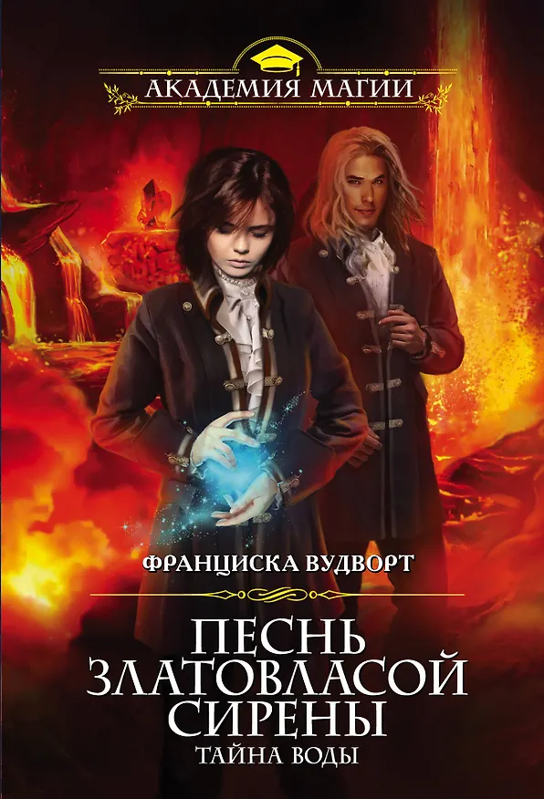 Книга Песнь златовласой сирены. Тайна воды (Франциска Вудворт) — 1
