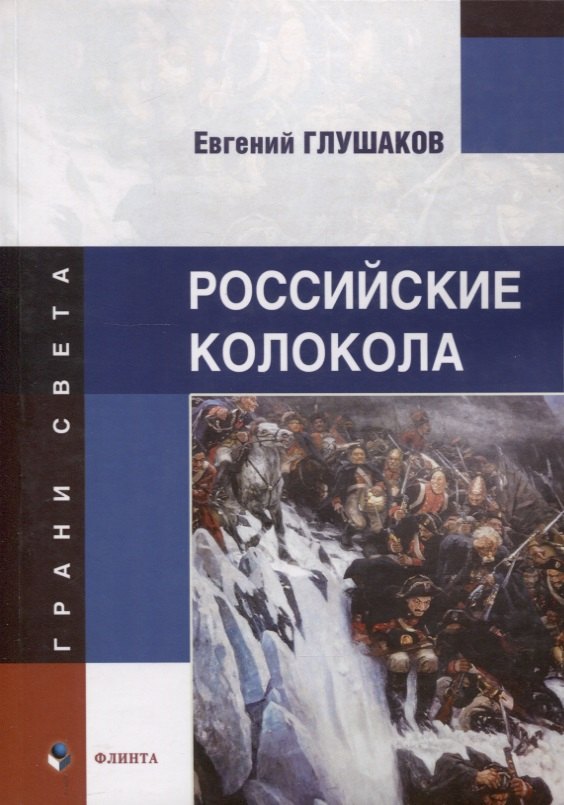 

Российские колокола : стихи