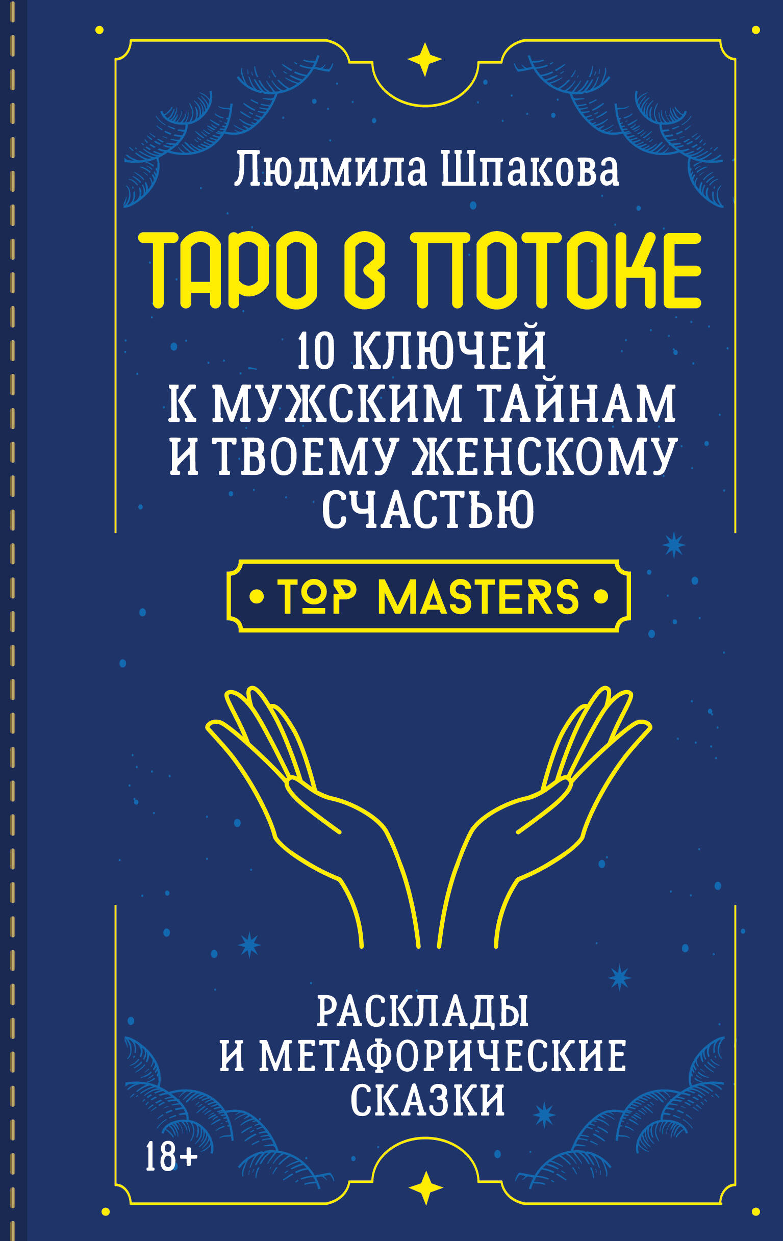 Таро в Потоке: 10 ключей к мужским тайнам и твоему женскому счастью. Расклады и метафорические сказки