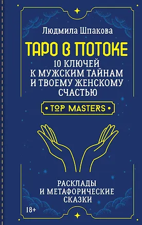 Книга Таро в Потоке: 10 ключей к мужским тайнам и твоему женскому счастью. Расклады и метафорические сказки (Людмила Шпакова)
