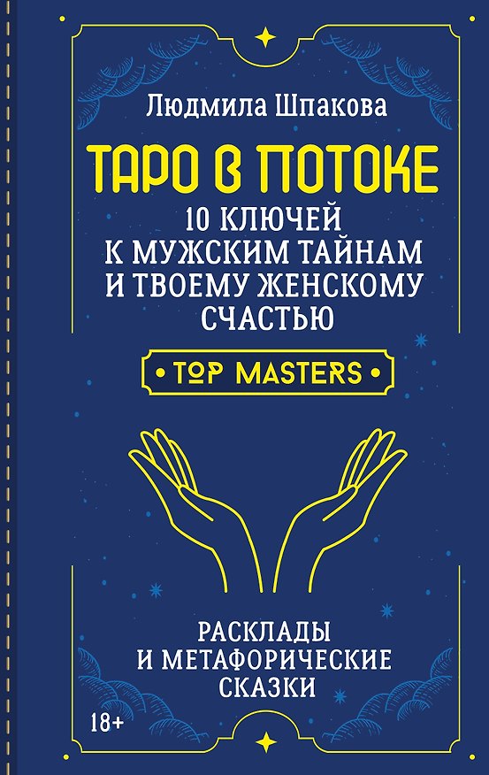 Книга Таро в Потоке: 10 ключей к мужским тайнам и твоему женскому счастью. Расклады и метафорические сказки (Людмила Шпакова) — 1