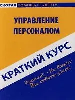 Книга Управление персоналом: Краткий курс ()