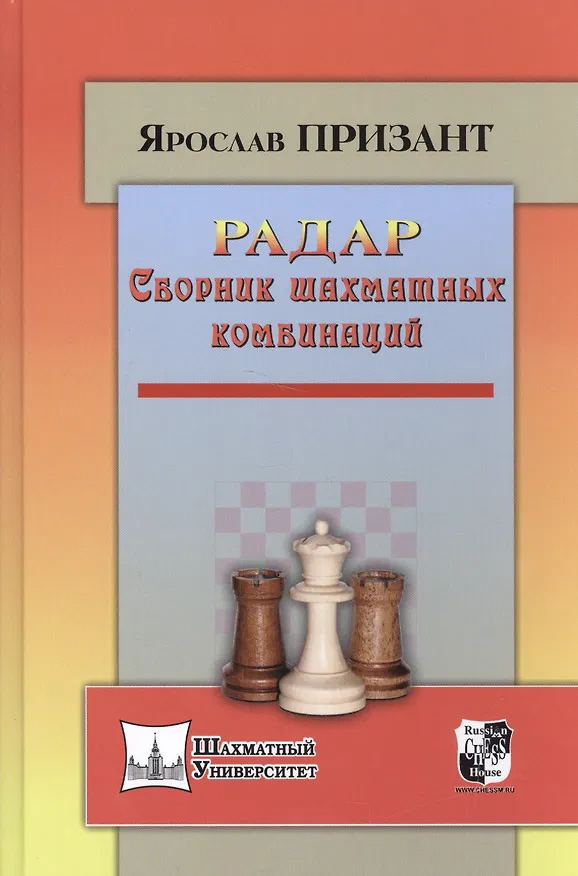 Книга Радар.Сборник шахматных комбинаций (Ярослав Призант) — 1