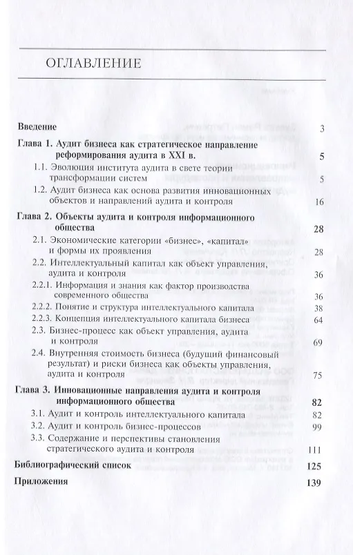 Книга Инновационные направления и процедуры аудита и контроля (Роман Булыга) — 2