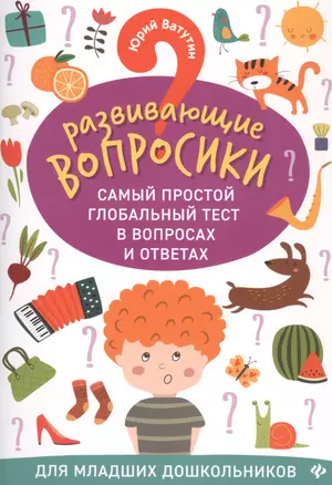 Развивающие вопросики:самый простой глобал.тест для млад.дошкол.дп — 2820335 — 1