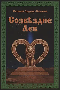 Созвездие Лев