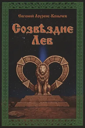 Книга Созвездие Лев ()