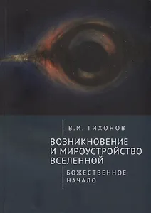 Возникновение и мироустройство Вселенной: Божественное начало