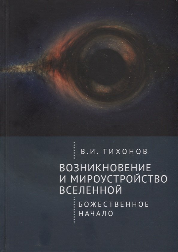 Книга Возникновение и мироустройство Вселенной: Божественное начало (Владимир Тихонов) — 1