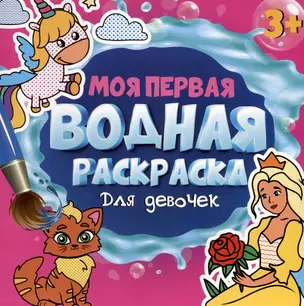 МОЯ ПЕРВАЯ ВОДНАЯ РАСКРАСКА. ДЛЯ ДЕВОЧЕК — 3034274 — 1