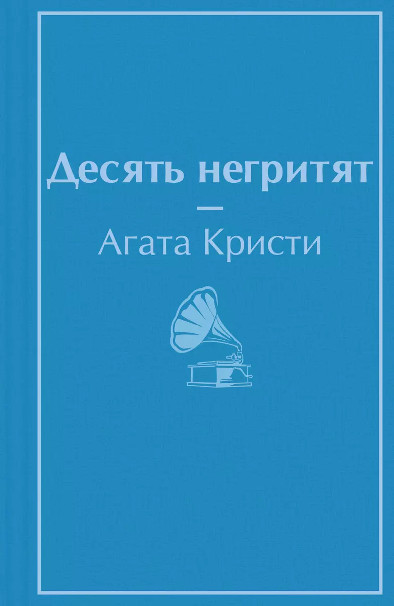 Десять негритят (Агата Кристи) - купить книгу с доставкой в  интернет-магазине «Читай-город». ISBN: 978-5-04-164012-5