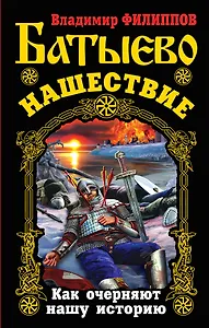 Батыево нашествие. Как очерняют нашу историю