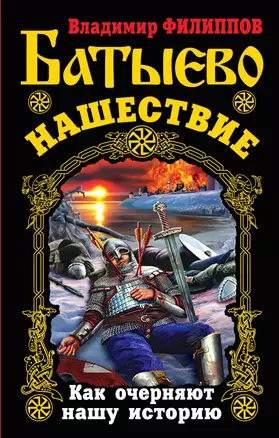 Батыево нашествие. Как очерняют нашу историю — 2324245 — 1