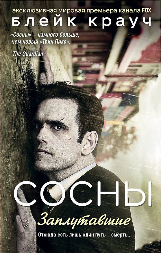 Книга Сосны. Заплутавшие (Блейк Крауч) — 1