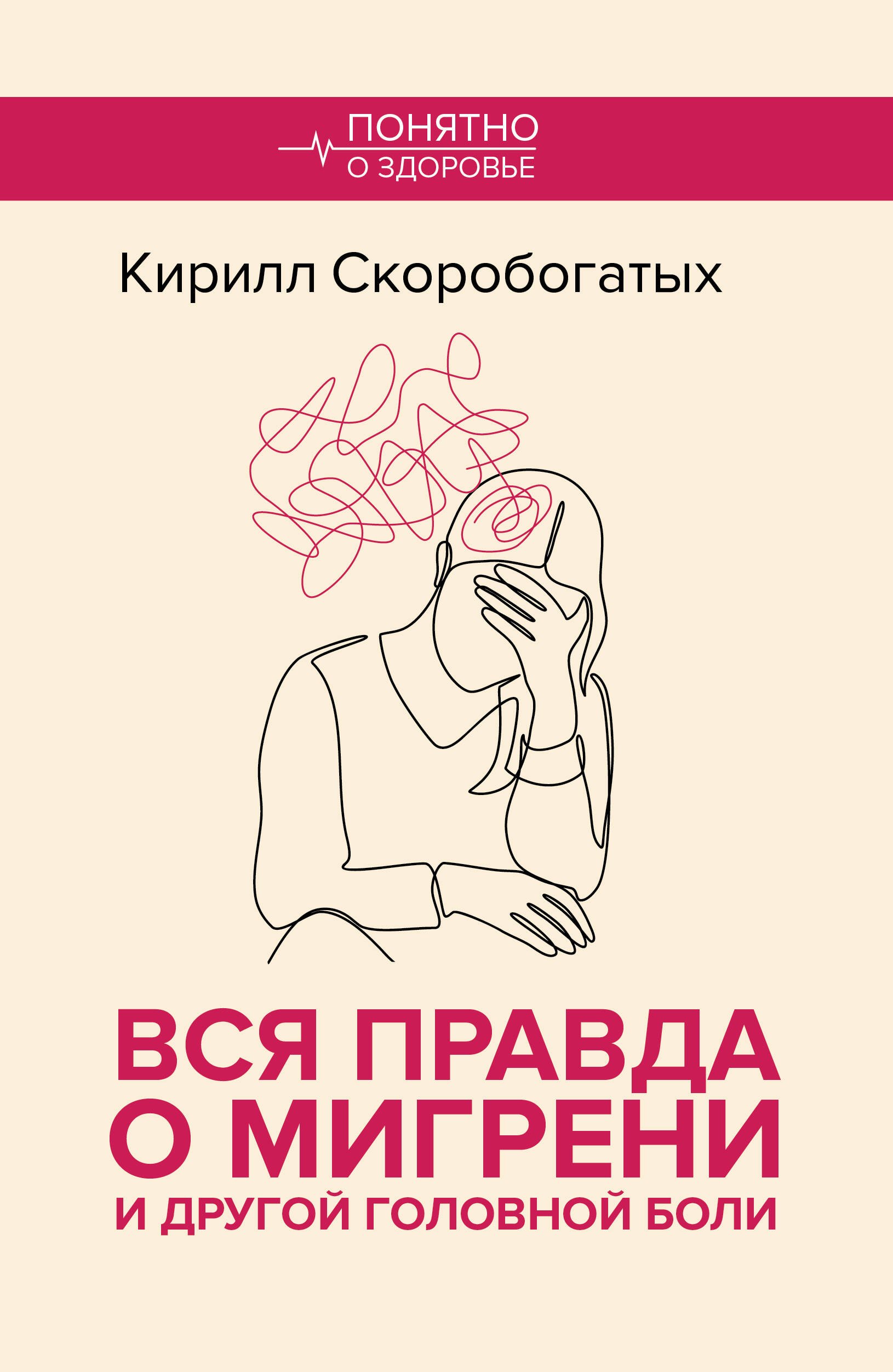 

Вся правда о мигрени и другой головной боли