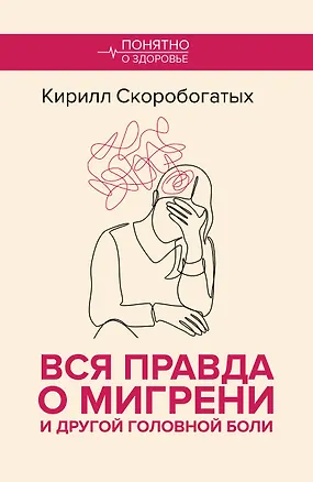 Книга Вся правда о мигрени и другой головной боли (Кирилл Скоробогатых)
