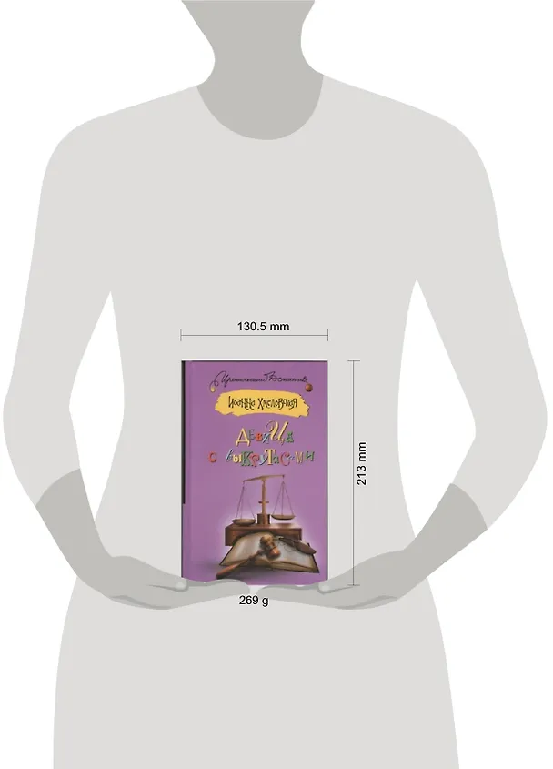Книга Девица с выкрутасами : (роман) (Иоанна Хмелевская) — 2