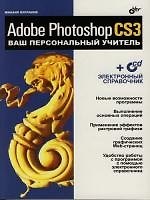 Книга Adobe Photoshop CS3. Ваш персональный учитель (Михаил Бурлаков) — 1