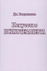 Искусство психотерапевта