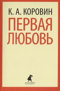 Первая любовь : Избранные произведения