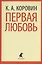 Первая любовь : Избранные произведения — 2422046 — 1
