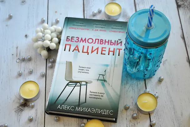 Книга Безмолвный пациент (Алекс Михаэлидес) — 8