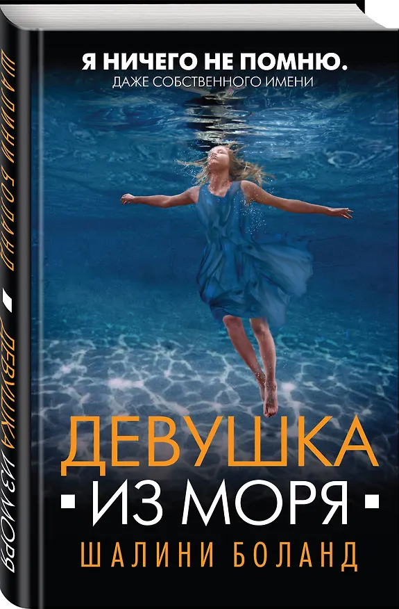 Книга Девушка из моря (Шалини Боланд) — 4
