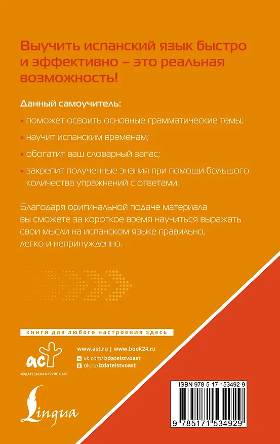 Книга Испанский язык для тех, кто не знает НИЧЕГО. Методика «Очень быстро» (Сергей Матвеев) — 2