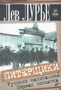 Питерщики. Русский капитализм. Первая попытка.