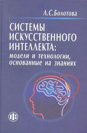 Системы искусственного интеллекта: модели и технологии, основанные на знаниях. Учебник — 2316008 — 1