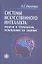 Системы искусственного интеллекта: модели и технологии, основанные на знаниях. Учебник — 2316008 — 1