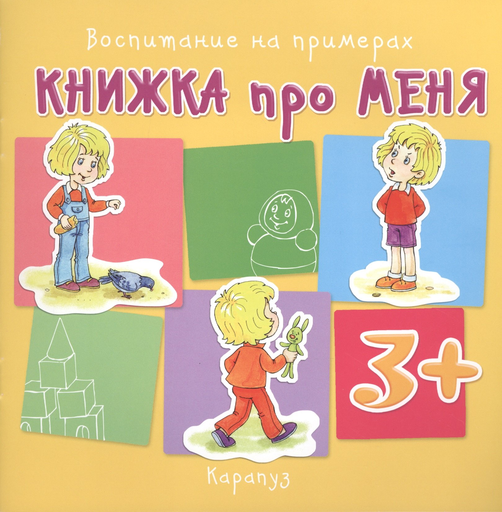 

Книжка про меня. Воспитание на примерах