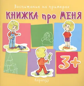 Книжка про меня. Воспитание на примерах