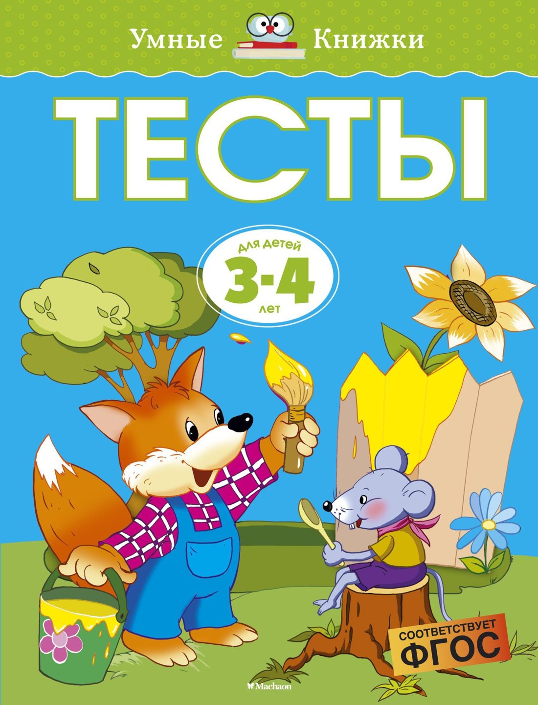

Тесты для детей 3-4 лет.