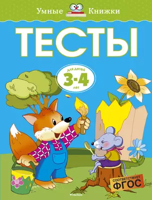 Тесты для детей 3-4 лет. — 7078923 — 1