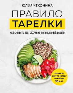 Правило тарелки. Как снизить вес, сохранив полноценный рацион