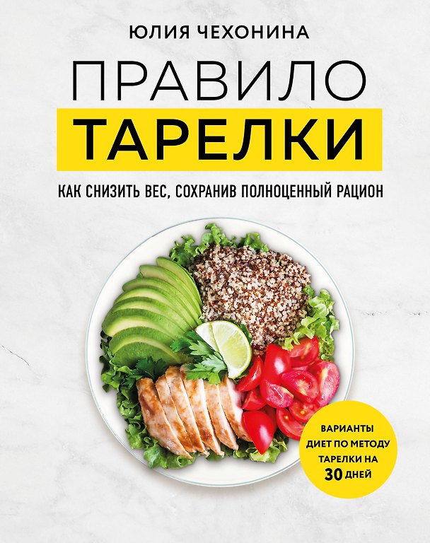Книга Правило тарелки. Как снизить вес, сохранив полноценный рацион (Юлия Чехонина) — 1