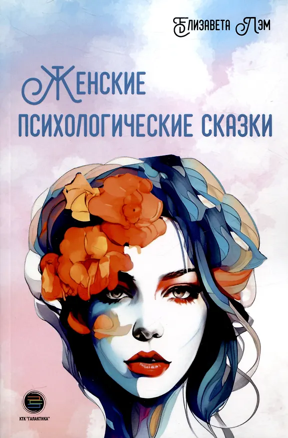 Книга Женские психологические сказки (Елизавета Лэм) — 1