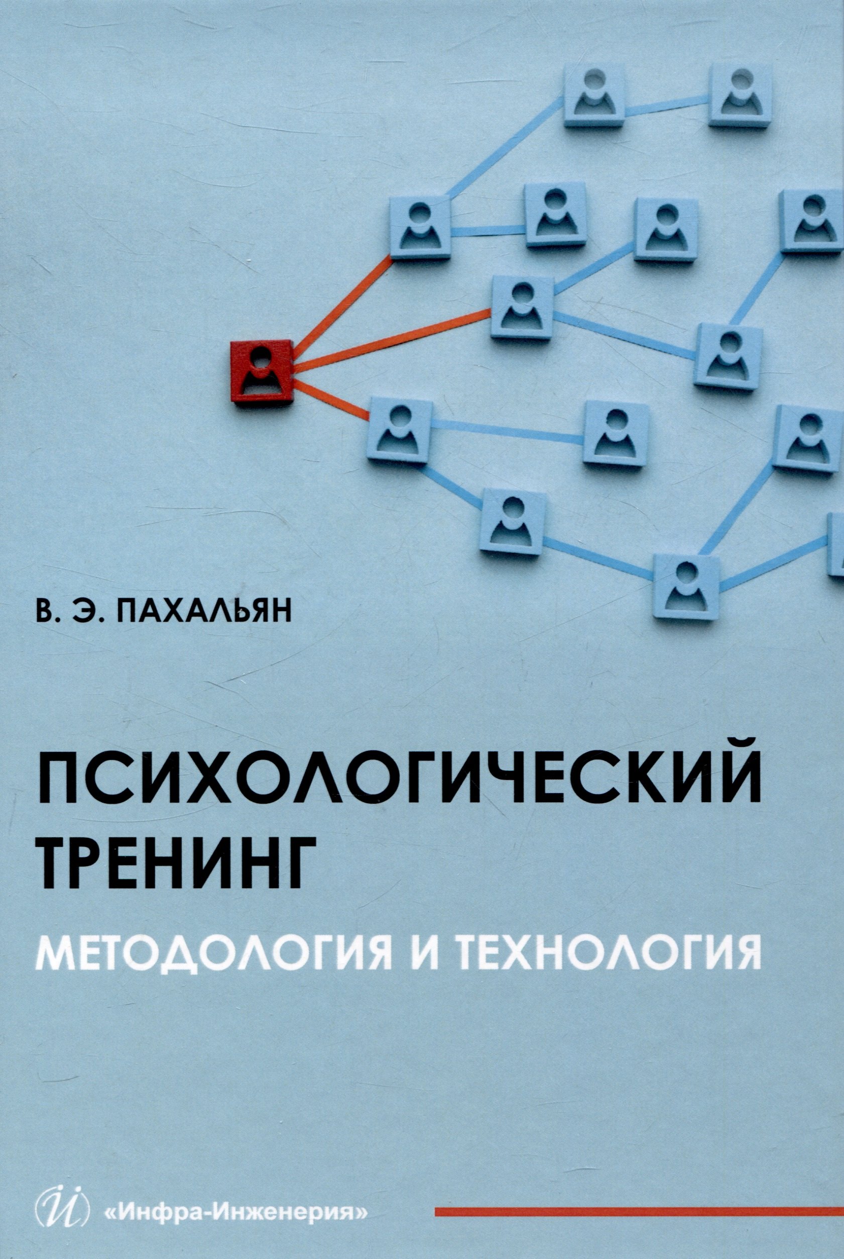 

Психологический тренинг. Методология и технология