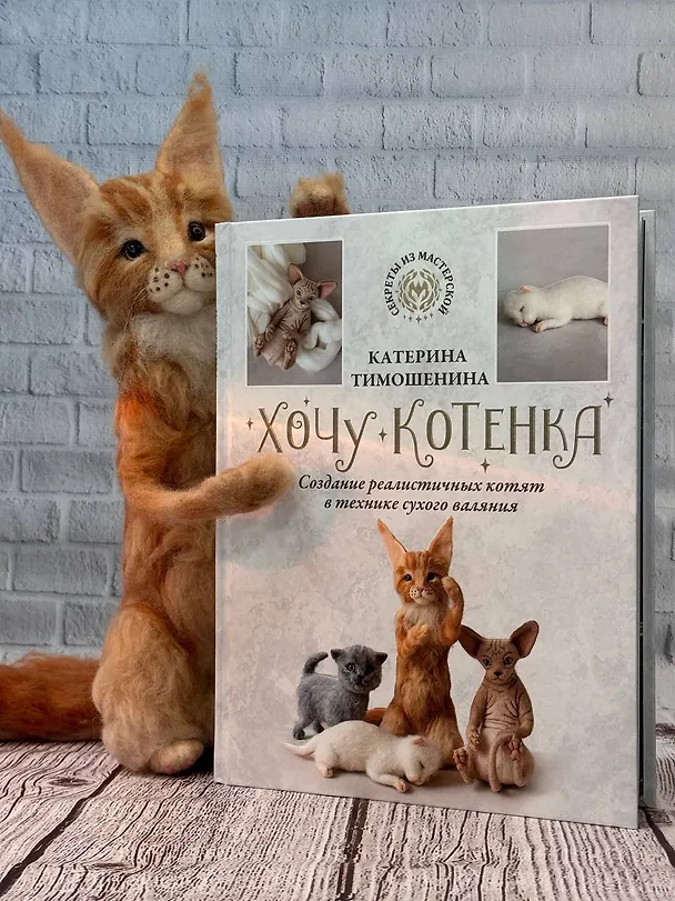 Книга Хочу котенка. Создание реалистичных котят в технике сухого валяния (Катерина Тимошенина) — 9