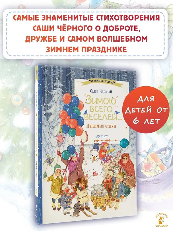 Книга Зимою всего веселей... Любимые стихи (Саша Чёрный) — 5