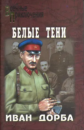 Книга Белые тени : роман (Иван Дорба)