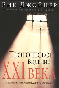 Пророческое видение ХХI века